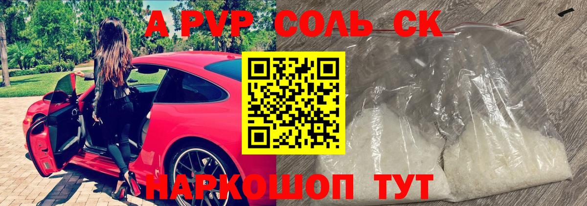 как найти закладки  А ПВП СК  Саянск  Вход с VPN  А ПВП СК  A-PVP VHQ 