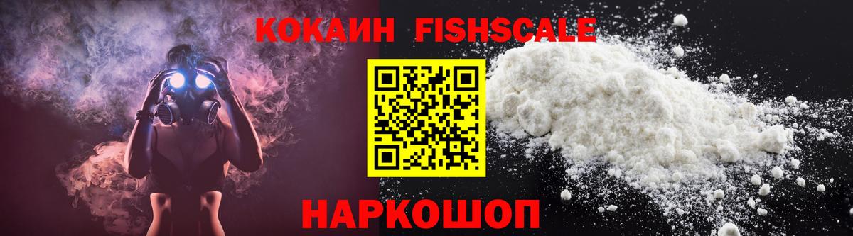 КОКАИН Fish Scale  Вход с VPN  Кокаин  Кокаин Колумбийский  Саянск 