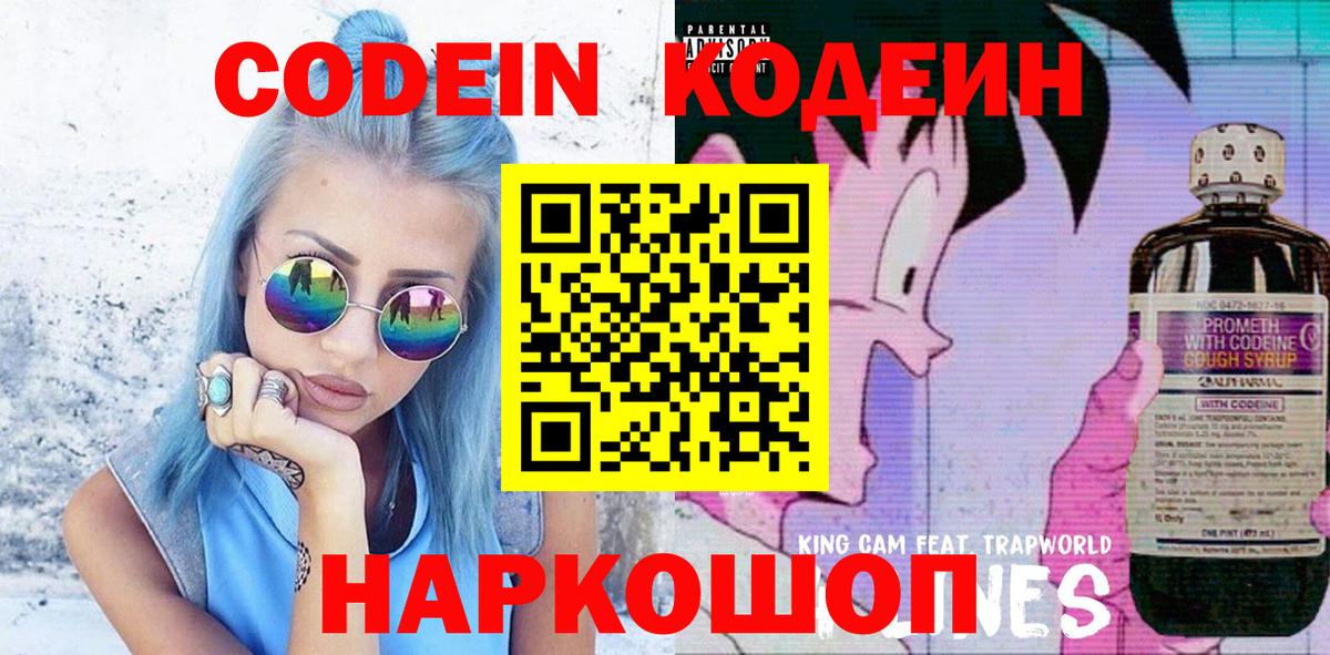 Кодеин Purple Drank Саянск